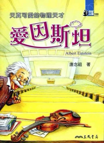 天真可愛的物理天才：愛因斯坦【二手書_良好】TAAZE讀冊生活