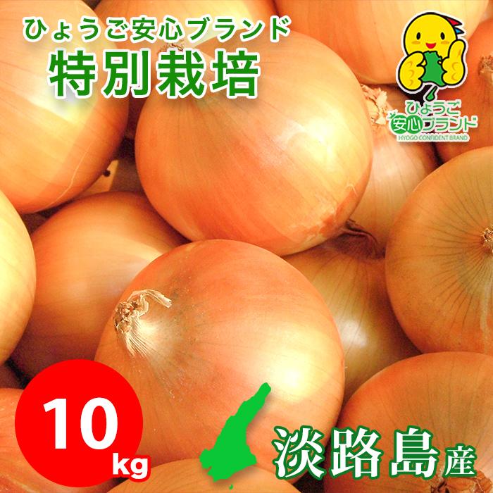 玉ねぎ 野菜 淡路島産 たまねぎ サイズ混合 10kg 特別栽培 有機肥料使用 産地直送 お取り寄せ 淡路島 減農薬 あさひサンファーム 中生品種 ターザン