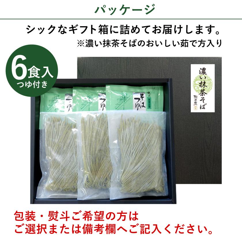 お歳暮 食品 年越しそば 取り寄せ 年越し蕎麦 信州そば 抹茶そば 6人前 そばつゆ付き 蕎麦 茶そば 半生 麺 個包装 グルメ ギフト 送料無料