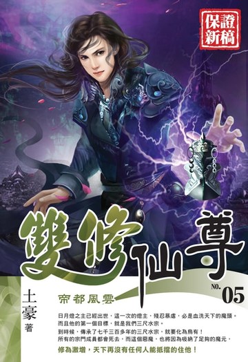 【電子書】雙修仙尊05帝都風雲