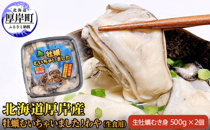 北海道 厚岸産 牡蠣 むいちゃいました！ わや 生食用 500g×2 (合計1kg) カキ むき身