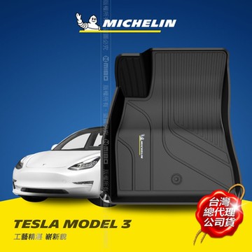 MICHELIN 米其林 特斯拉 TESLA MODEL 3 2019-23 全包式立體腳踏墊