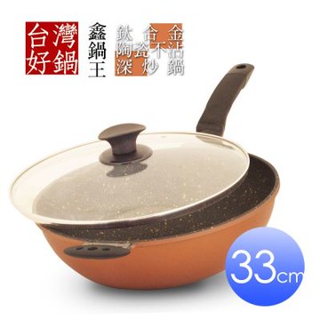【台灣好鍋】鑫鍋王系列鈦合金陶瓷不沾深炒鍋33公分(SGS無毒認証/螺紋處理/台灣製造)