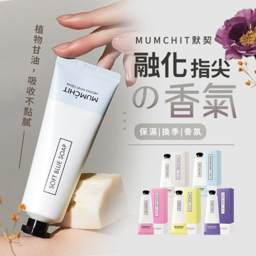 MUMCHIT默契 香氛護手霜(50ml) 款式可選【小三美日】D830736 秋冬 手部 防龜裂 滋潤
