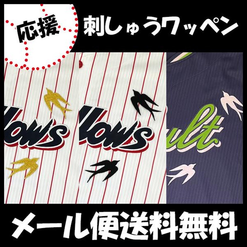 東京 ヤクルト スワローズ 刺繍ワッペン つばめ】燕/プロ野球/Yakult