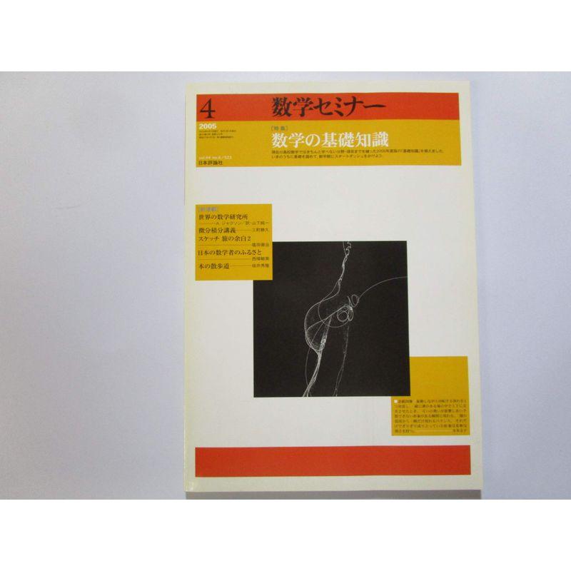 数学セミナー 特集数学の基礎知識 2005年4月号