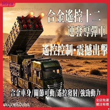 合金十二連發導彈車 軍事車模型 軍事車系列 交通模型 汽車模型 導彈車 火箭車 軍事迷 生日禮物 男孩玩具 交換禮物