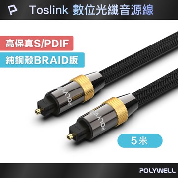 POLYWELL SPDIF 數位光纖音源線 Toslink 公對公 BRAID版 5M