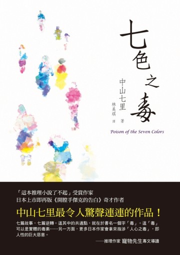 七色之毒【二手書_良好】TAAZE讀冊生活