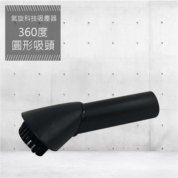 【YOTO悠樂】氣旋式吸塵器360度圓形吸頭