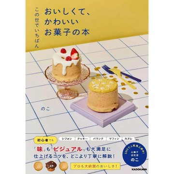 【7月3日到書】のこ 美味又可愛的甜點食譜書《この世でいちばん おいしくて、かわいいお菓子の本》【東京卡通漫畫專賣店】