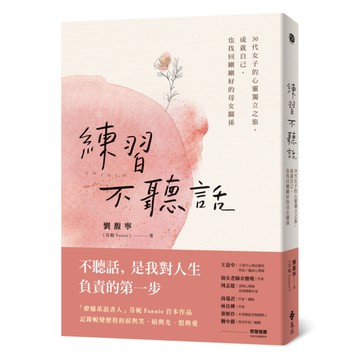 練習不聽話：30代女子的心靈獨立之旅，成就自己，也找回剛剛好的母女關係