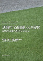 活躍する組織人の探究 大学から企業へのトランジション