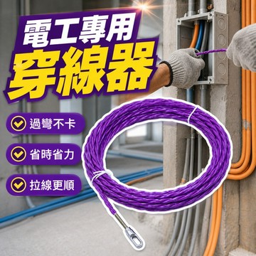 【台灣出貨】電工穿線器｜穿管器｜電線拉線器｜工業穿線器｜導線器｜換線器｜抽換電線工具