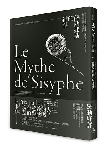 【讀書共和國】薛西弗斯的神話：點燃希望的哲學頌歌，法國七星文庫權威譯本【傅雷翻譯獎典藏版】
