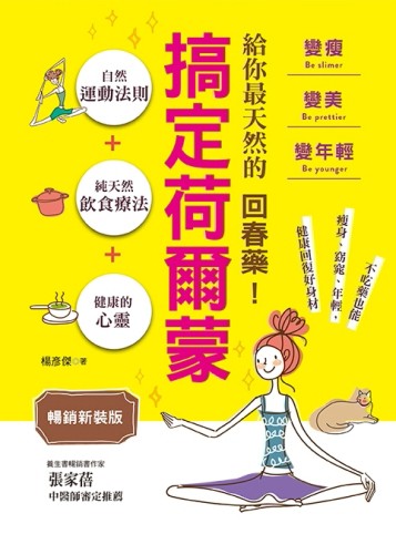 搞定荷爾蒙：變瘦．變美．變年輕（暢銷新裝版）[二手書_良好]