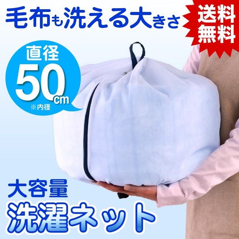 洗濯ネット 大型 毛布 布団 寝具用 ダイヤ ふくらむ洗濯ネット 特大50