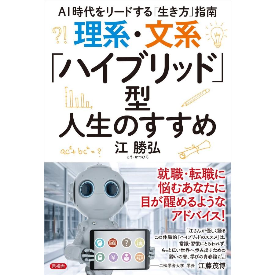 理系・文系 ハイブリッド 型人生のすすめ AI時代をリードする 生き方 指南 江勝弘