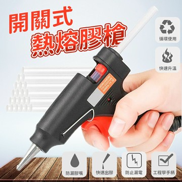 [現貨]熱熔膠槍 熱溶膠槍 20W 熱熔膠 DIY修補 熱熔槍 熱融膠槍 熱融槍 迷你型開關式熱熔膠槍