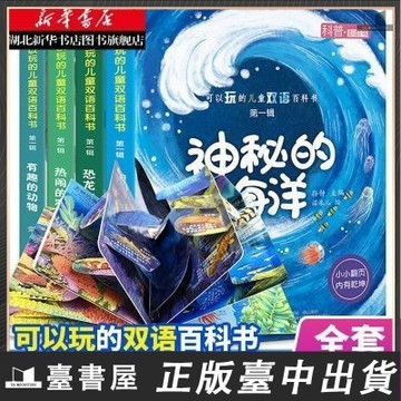 【臺書屋】3D翻翻書 可以玩的兒童雙語百科書 100%正品 簡體中文 幼兒認知 早教啟蒙 簡體中文