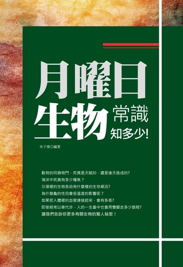 【電子書】月曜日:生物常識知多少!