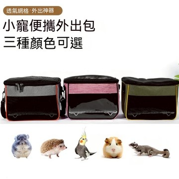 名創優品✨鸚鵡外出包 鸚鵡外出籠 多功能外出包 單肩包 斜挎包 倉鼠包  寵物包 小鳥包 遛鳥包 小刺猬 寵物籠 鸚鵡包