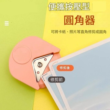 🔥24H出貨🔥圓角裁切器 切角器 邊角裁切器 圓角切邊器 紙張裁切 裁切工具 按壓裁切圓角器 切角器