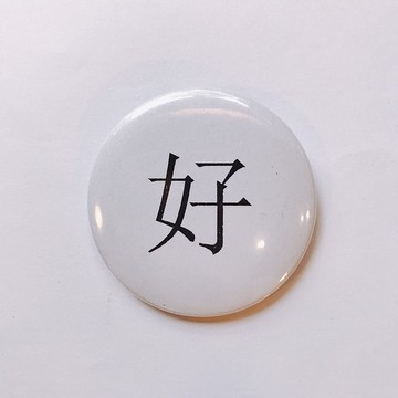 台灣 經典代表字體 徽章/別針-好