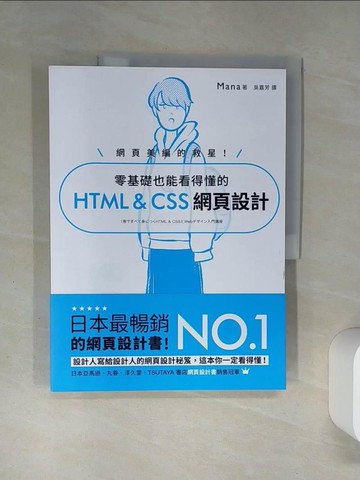 【書寶二手書T3／設計_QEE】網頁美編的救星！ 零基礎也能看得懂的 HTML & CSS 網頁設計_Mana, 吳嘉芳