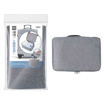 輕旅立體盥洗袋/旅行收納/衣物收納(1入)