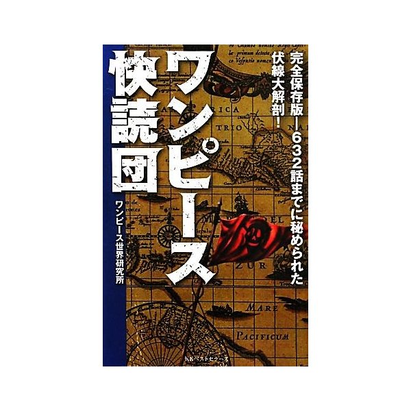 ワンピース快読団 完全保存版 ６３２話までに秘められた伏線大解剖 ワンピース世界研究所 著者 通販 Lineポイント最大0 5 Get Lineショッピング