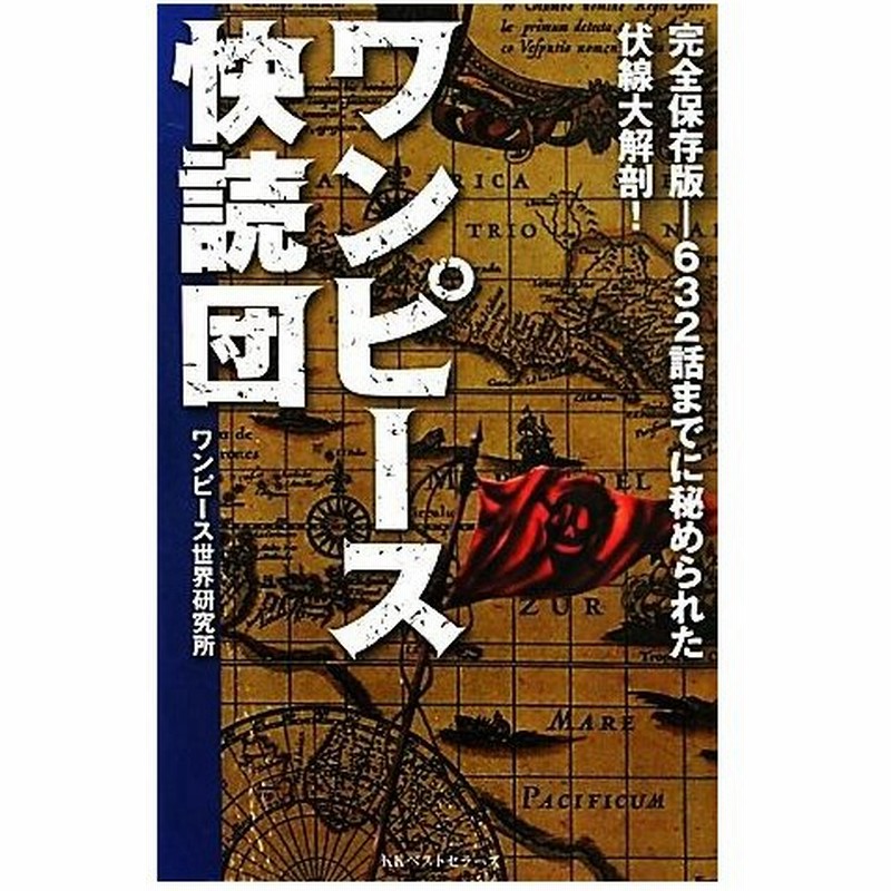 ワンピース快読団 完全保存版 ６３２話までに秘められた伏線大解剖 ワンピース世界研究所 著者 通販 Lineポイント最大0 5 Get Lineショッピング