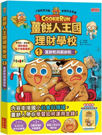 薑餅人王國理財學校1：富餅乾與窮餅乾（加贈純香草餅乾記帳本） (1版) 金彦庭 2022 三采