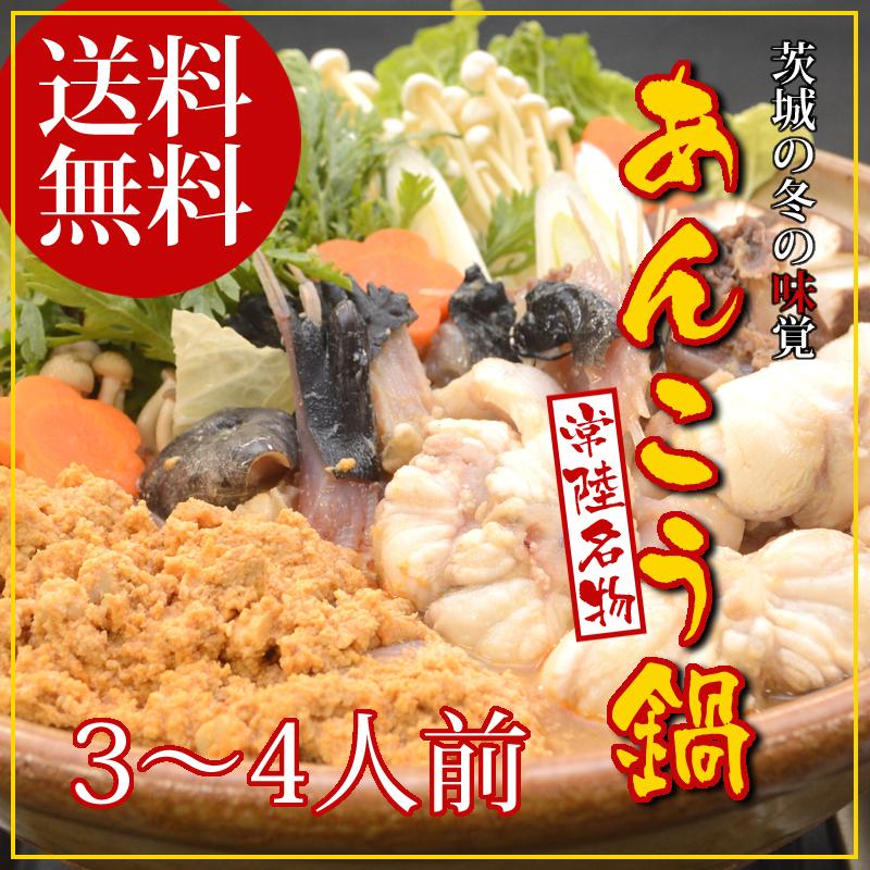 あんこう鍋セット（3〜4人前） 送料無料 茨城 常陸 鮟鱇 国産 あん肝