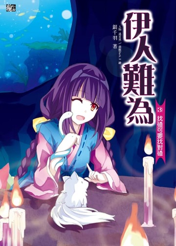 【電子書】伊人難為 (3)