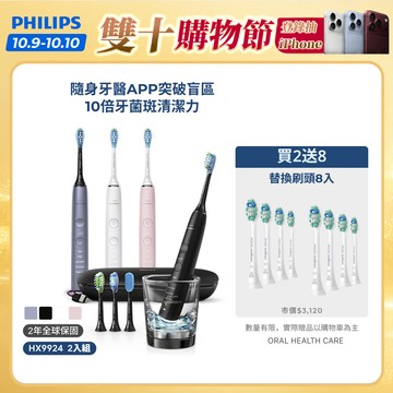 【飛利浦 PHILIPS】<下單送2年份刷頭！>Sonicare鑽白極淨智能鑽石電動牙刷 2入組 HX9924｜官方直營