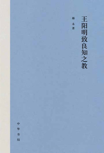 【電子書】王阳明致良知之教
