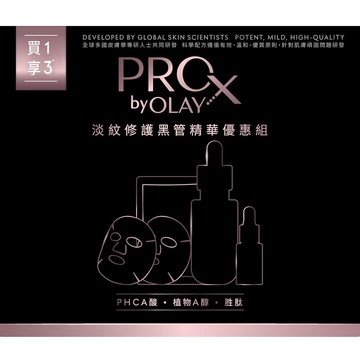 PRO X BY OLAY淡紋修護黑管精華優惠組