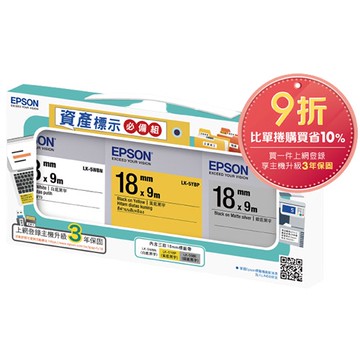EPSON 標籤帶 資產標示必備組合包 公司貨