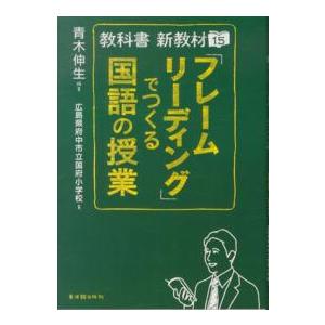 「フレームリーディング」でつくる国語の授業