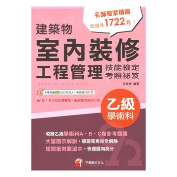 千華技能檢定(乙級)學術科-建築物室內裝修工程管理(1H931111)