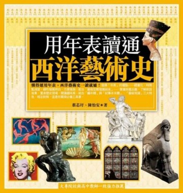 用年表讀通西洋藝術史【城邦讀書花園】