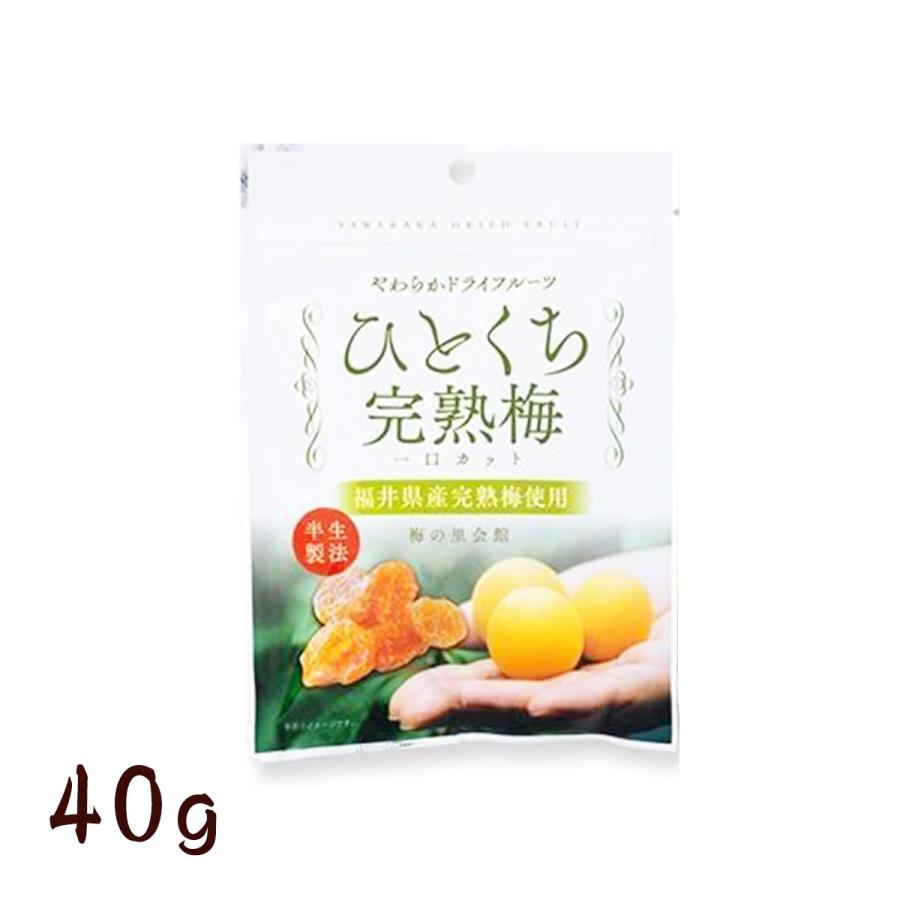 ひとくち完熟梅 40ｇ　国産 ドライフルーツ  お菓子 お取り寄せ グルメ