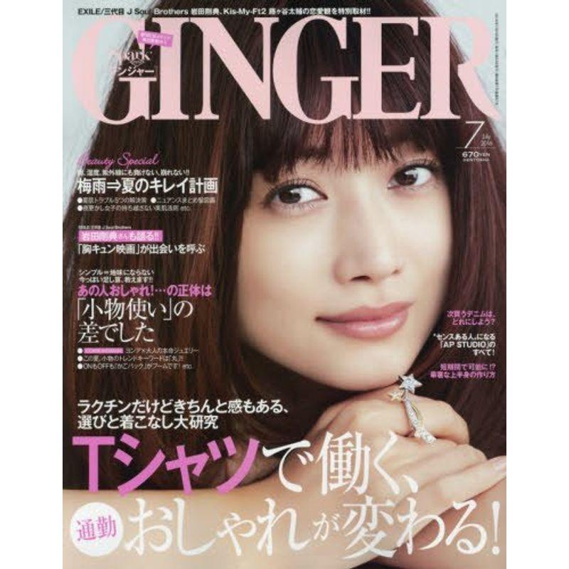 GINGER(ジンジャー) 2016年 07 月号 雑誌