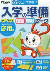 チャレンジ1ねんせい入学の準備国語・算数ワーク 5・6歳 用 2017年度用応用編