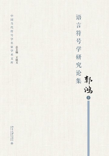 【電子書】语言符号学研究论集