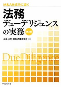  法務デューデリジェンスの実務 Ｍ＆Ａを成功に導く／長島・大野・常松法律事務所