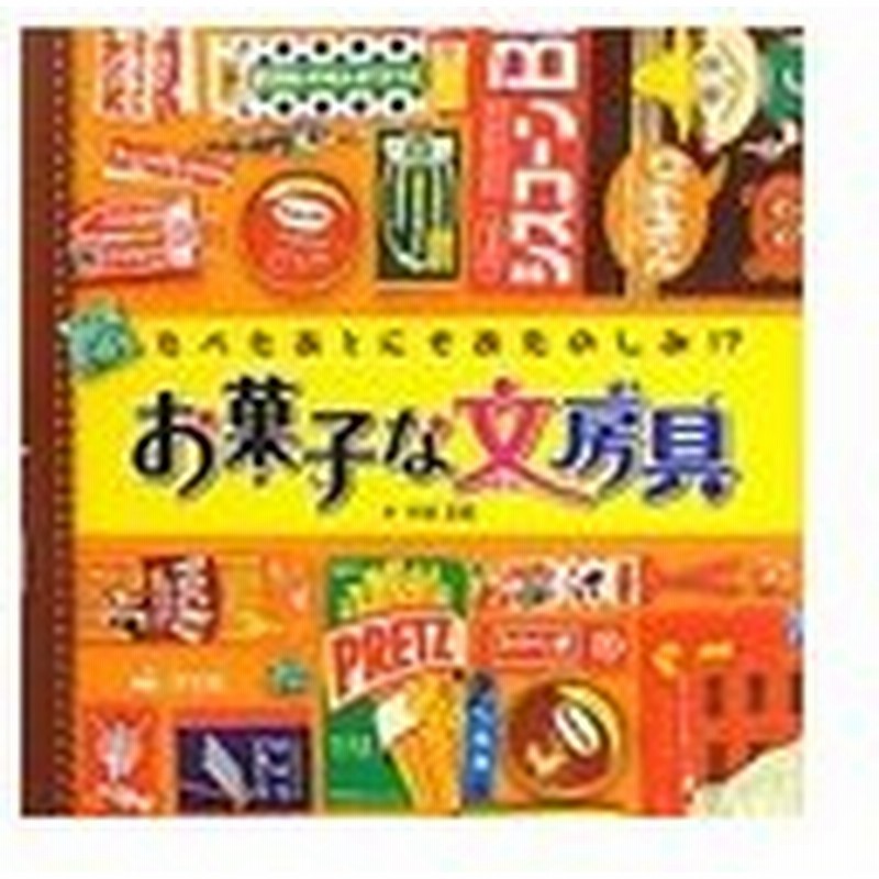 お菓子な文房具 平田美咲 通販 Lineポイント最大0 5 Get Lineショッピング