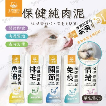 【米亞比寵物】汪喵保健純肉泥 魚油純肉泥 免疫保健肉泥 情緒保健肉泥 貓狗保健 寵物保健品 純肉泥 關節