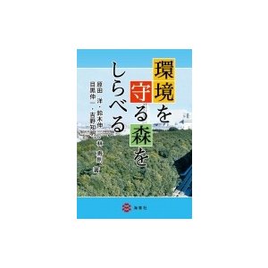 環境を守る森をしらべる   原田洋  〔本〕